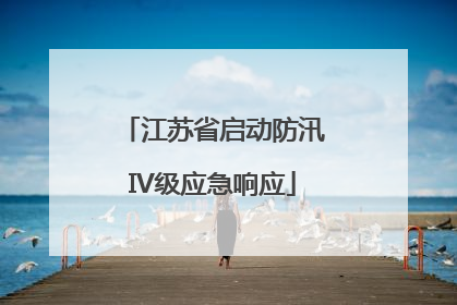 江苏省启动防汛IV级应急响应