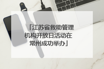 江苏省救助管理机构开放日活动在常州成功举办