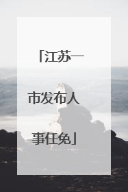 江苏一市发布人事任免
