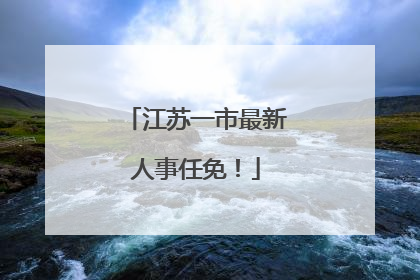 江苏一市最新人事任免！