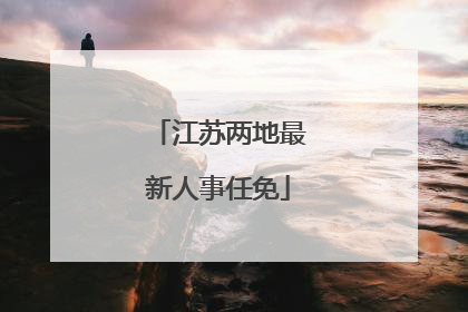 江苏两地最新人事任免