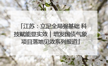 江苏：立足全局强基础 科技赋能显实效｜增发国债气象项目落地见效系列报道