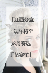 江西分宜：端午将至 龙舟赛选手备赛忙