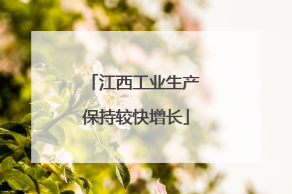 江西工业生产保持较快增长