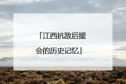 江西抗敌后援会的历史记忆