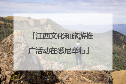 江西文化和旅游推广活动在悉尼举行