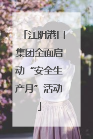 江阴港口集团全面启动“安全生产月”活动