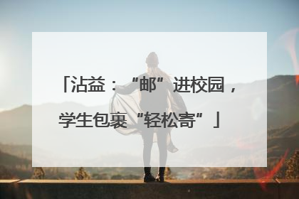 沾益：“邮”进校园，学生包裹“轻松寄”