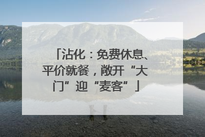 沾化：免费休息、平价就餐，敞开“大门”迎“麦客”