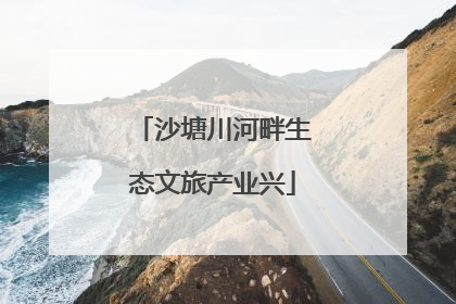 沙塘川河畔生态文旅产业兴