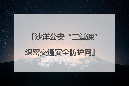 沙洋公安“三堂课”织密交通安全防护网