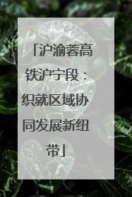 沪渝蓉高铁沪宁段：织就区域协同发展新纽带