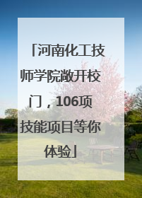 河南化工技师学院敞开校门，106项技能项目等你体验