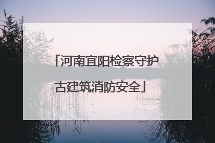 河南宜阳检察守护古建筑消防安全