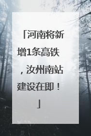 河南将新增1条高铁，汝州南站建设在即！