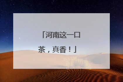 河南这一口茶，真香！