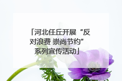 河北任丘开展“反对浪费 崇尚节约”系列宣传活动