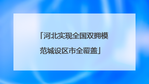 河北实现全国双拥模范城设区市全覆盖