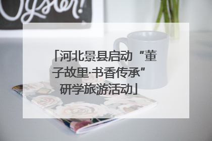 河北景县启动“董子故里·书香传承”研学旅游活动