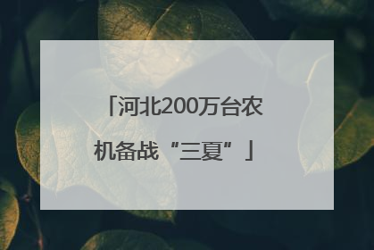 河北200万台农机备战“三夏”