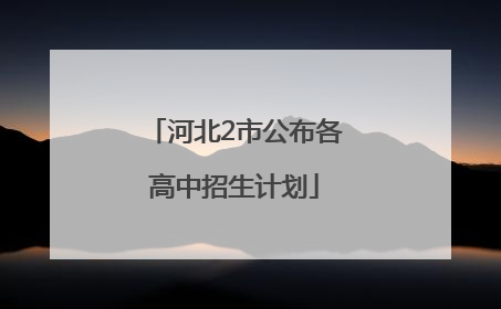 河北2市公布各高中招生计划