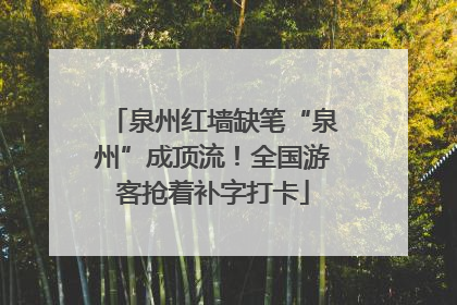 泉州红墙缺笔“泉州”成顶流！全国游客抢着补字打卡