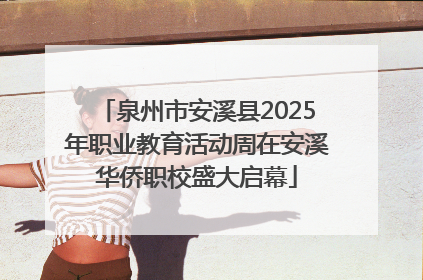 泉州市安溪县2025年职业教育活动周在安溪华侨职校盛大启幕