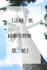 法网：焦科维奇晋级第二轮