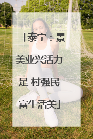 泰宁：景美业兴活力足 村强民富生活美