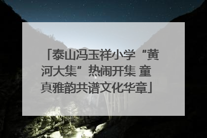 泰山冯玉祥小学“黄河大集”热闹开集 童真雅韵共谱文化华章
