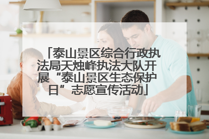 泰山景区综合行政执法局天烛峰执法大队开展“泰山景区生态保护日”志愿宣传活动