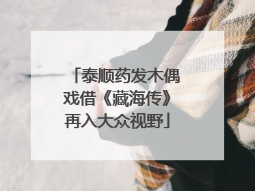 泰顺药发木偶戏借《藏海传》再入大众视野