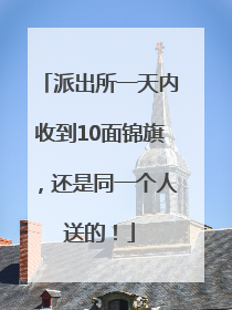 派出所一天内收到10面锦旗，还是同一个人送的！