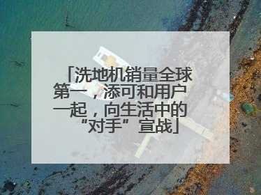 洗地机销量全球第一，添可和用户一起，向生活中的“对手”宣战
