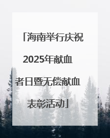 海南举行庆祝2025年献血者日暨无偿献血表彰活动