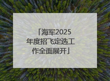 海军2025年度招飞定选工作全面展开
