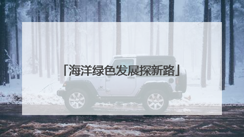 海洋绿色发展探新路