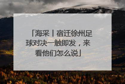 海采丨宿迁徐州足球对决一触即发，来看他们怎么说