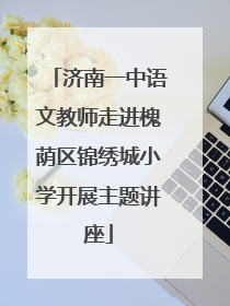 济南一中语文教师走进槐荫区锦绣城小学开展主题讲座