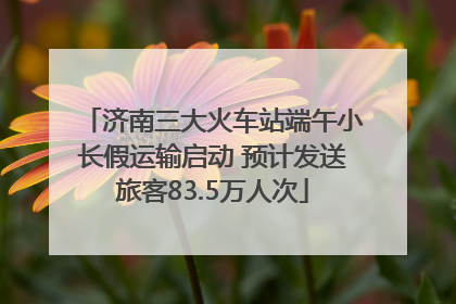 济南三大火车站端午小长假运输启动 预计发送旅客83.5万人次