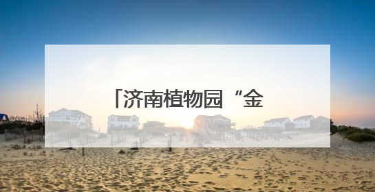济南植物园“金榜题名”植物特辑——为中高考学子送上自然祝福！