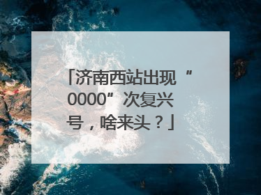 济南西站出现“0000”次复兴号，啥来头？