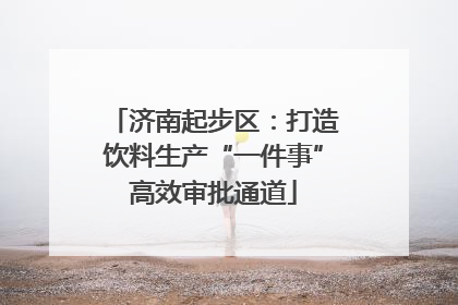 济南起步区：打造饮料生产“一件事”高效审批通道