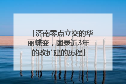 济南零点立交的华丽蝶变，图录近3年的改扩建的历程