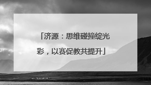济源：思维碰撞绽光彩，以赛促教共提升