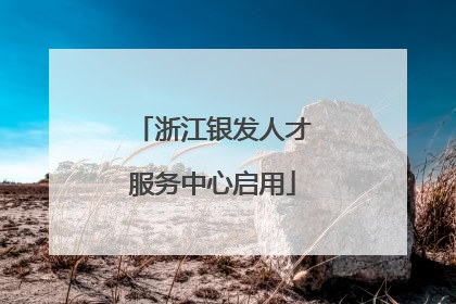 浙江银发人才服务中心启用