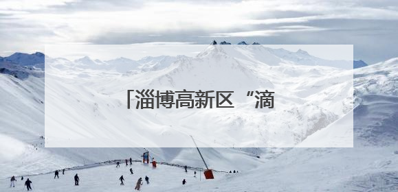 淄博高新区“滴灌+氮肥后移”让麦浪变“金浪”