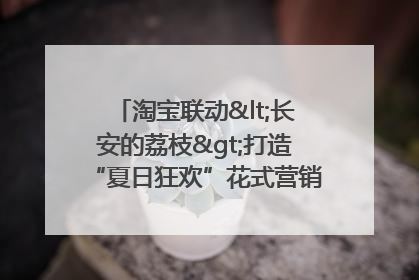 淘宝联动<长安的荔枝>打造“夏日狂欢”花式营销，这群年轻人玩嗨了