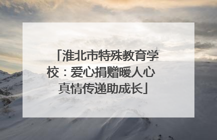 淮北市特殊教育学校：爱心捐赠暖人心 真情传递助成长