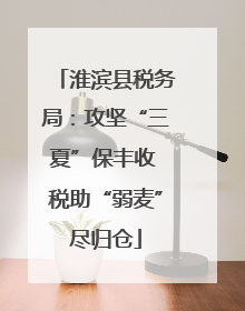 淮滨县税务局：攻坚“三夏”保丰收 税助“弱麦”尽归仓
